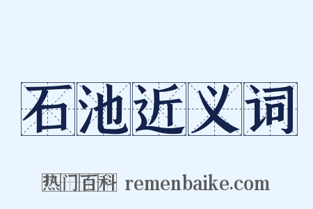 石池近义词是什么意思的图片